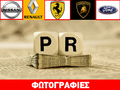 Ποιοι είναι οι επικεφαλής δημοσίων σχέσεων στις εταιρείες αυτοκινήτων